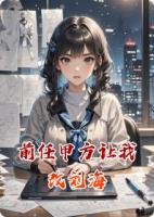 前任甲方讓我改劉海