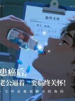 患癌后，老公逼著要臨終關(guān)懷?。? /><b>患癌后，老公逼著要臨終關(guān)懷??！</b></a><i>細(xì)腿神獸-著</i></li>
					                    <li><a href=