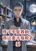 孩子不是我的，我讓妻子身敗名裂