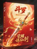 斗羅：被趕出昊天宗，覺(jué)醒誅仙劍