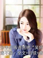 池畏分手后再遇池騁，吳所畏吐血昏迷不醒：全文+后續(xù)+番外