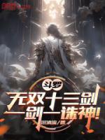 斗羅：無(wú)雙十三劍，一劍一誅神！