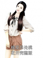 桃花盡處桃花開(kāi)完整版