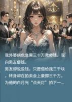 男友為白月光點天燈我改嫁他小叔