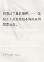 穿成暴君后，我靠寵夫續(xù)命