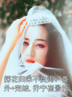 探花歸來不負卿：番外+完結,喬寧崔景行