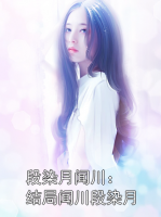 段染月聞川：結局聞川段染月
