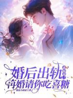 婚后出軌求原諒？再婚請(qǐng)你吃喜糖