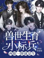 獸世生育小標兵，兩眼一睜就是生