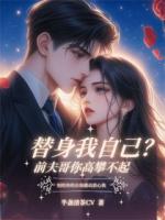 替身我自己？前夫哥你高攀不起