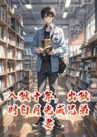 入獄十年，出獄時白月光成兄弟妻