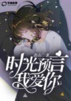 時(shí)光預(yù)言我愛你