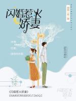 閃婚惹火嬌妻