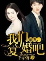 前妻，我們復(fù)婚吧