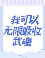 我可以無限吸收武魂