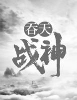 吞天戰(zhàn)神
