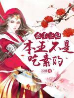 殺手王妃，本王不是吃素的