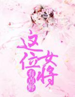 這位女將有點(diǎn)野