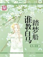 誰(shuí)教白馬踏夢(mèng)船