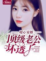 暖心寵婚：頂級(jí)老公壞透了