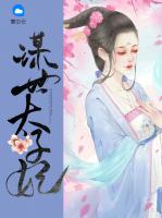 謀世太子妃