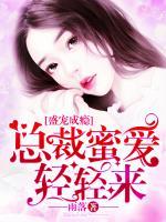 盛寵成癮：總裁蜜愛(ài)輕輕來(lái)