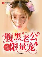 天價(jià)閃婚：腹黑老公，限量寵