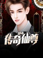 都市傳奇仙尊