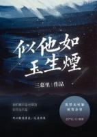 似他如玉生煙