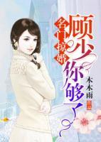 名門掠婚：顧少，你夠了