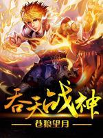 吞天戰(zhàn)神