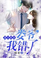 妻不厭詐：婁爺，我錯了！