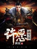 許愿就變強