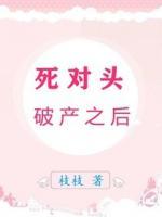 死對頭破產(chǎn)之后