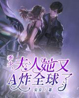 季少，夫人她又A炸全球了
