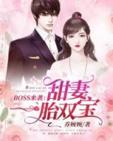 BOSS來襲：甜妻一胎雙寶