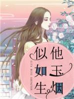 似他如玉生煙