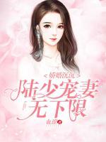 嬌婚沉沉：陸少寵妻無下限