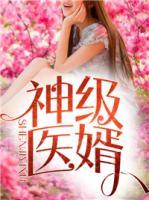 神級(jí)醫(yī)婿