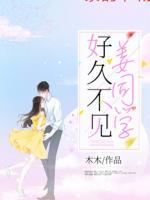 好久不見，姜同學(xué)