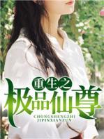 重生之極品仙尊