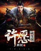 許愿就變強