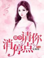 慕少，請(qǐng)你消停點(diǎn)