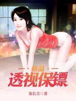 超級(jí)貼心保鏢