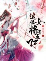 這位女將有點(diǎn)野