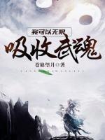 我可以無限吸收武魂