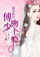甜妻似火：傅少，吻上癮