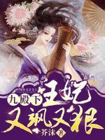 九殿下，王妃又颯又狠