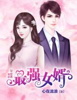 最強(qiáng)女婿
