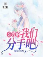 親愛的，我們分手吧